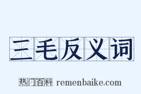 三毛反义词是什么意思的图片